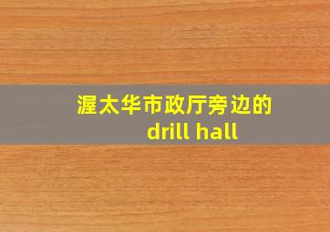 渥太华市政厅旁边的drill hall